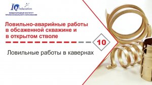 Ловильные работы в кавернах при бурении и капитальном ремонте скважин