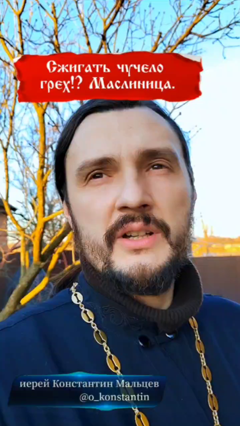 Сжигать чучело грех!? Масленица.