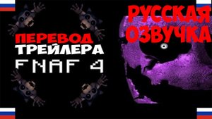Трейлер FNAF 4 на Русском!Русские субтитры