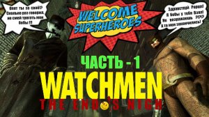 КООП-ПРОХОЖДЕНИЕ ИГРЫ WATCHMEN | РАЗДАЁМ ПИЗДЮЛЕЙ