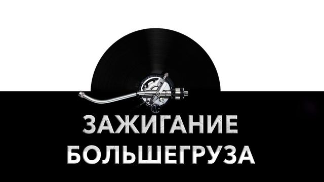 Зажигание большегруза ? - звук зажигания большегруза и шум большегруза ?