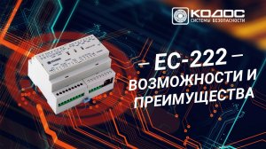 Обзор возможностей контроллера СКУД КОДОС ЕС 222