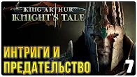 Интриги и предательство ► Прохождение King Arthur Knight's Tale, выпуск 7