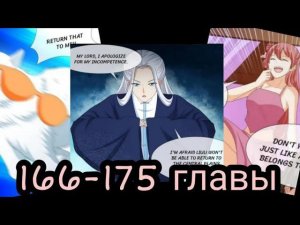 "Возмутительная принцесса" 166-175 главы [Озвучка маньхуа]