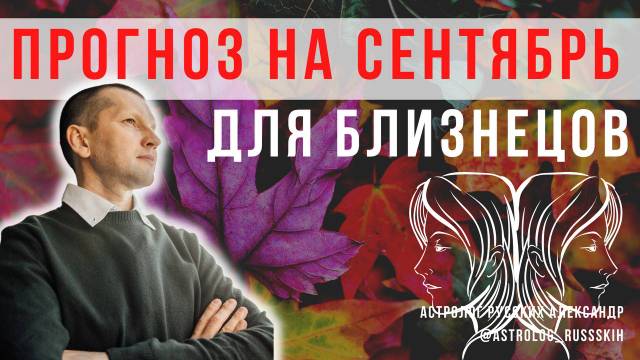 Гороскоп на сентябрь для Близнецов / Астрологический прогноз