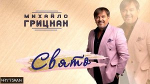 Свято - Михайло Грицкан!