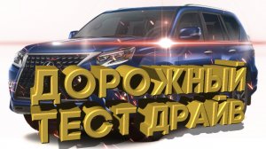 Дорожный тест драйв 2021 LEXUS GX 460 | Test drive 2021 LEXUS GX 460