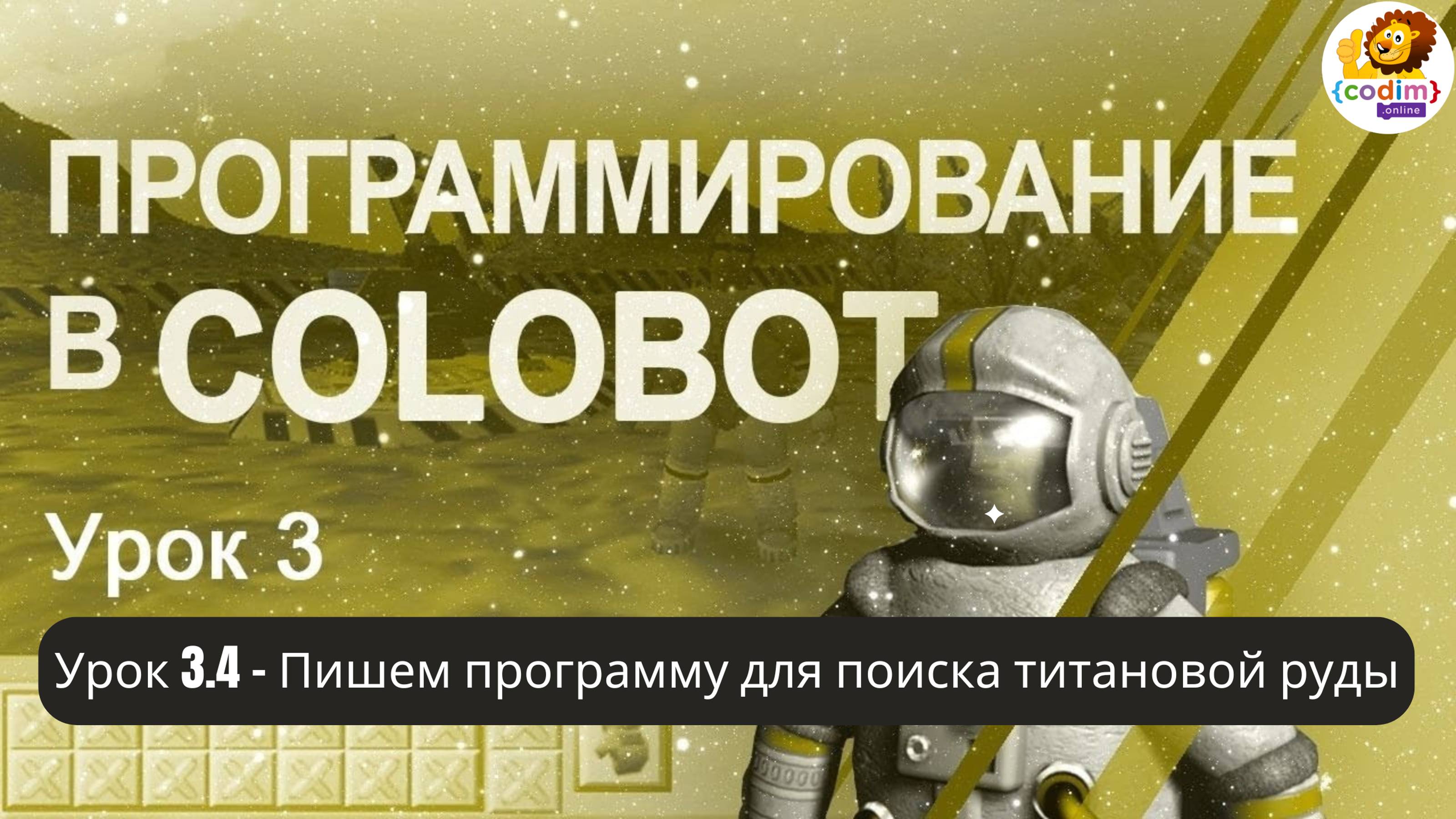 #Colobot #Урок 3.4 Пишем программу для поиска титановой руды. Видео-уроки для детей 11  Codim.online