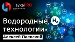 Водородные технологии и водородная энергетика | Последние данные – Алексей Паевский | Научпоп