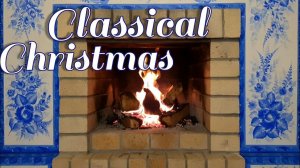 Christmas melodies be the burning fireplace / Рождественские мелодии у горящего камина.