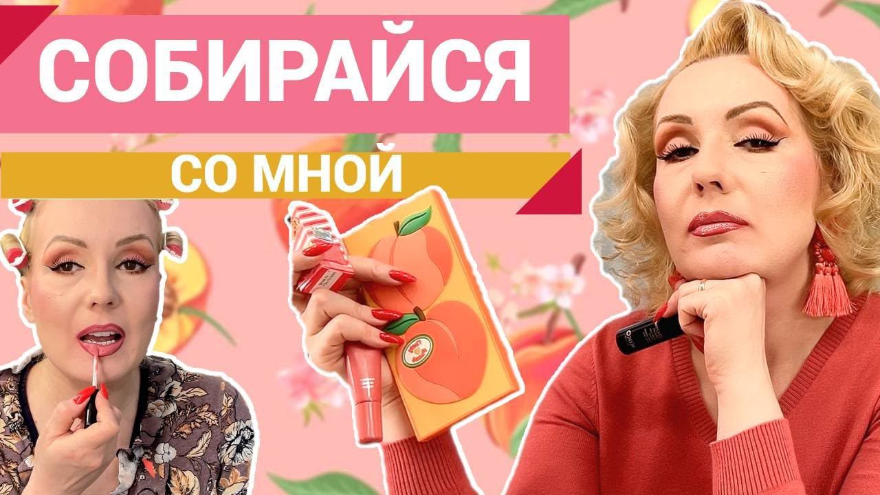 СОБИРАЙСЯ СО МНОЙ//БОЛЕТЬ , ТАК КРАСИВО - КРАСИМСЯ  НОВИНКАМИ КОСМЕТИКИ!