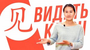 Ключевые иероглифы #79 见 (видеть)  УЧУ КИТАЙСКИЙ ЯЗЫК ✌ Школа Динары Мин ✌