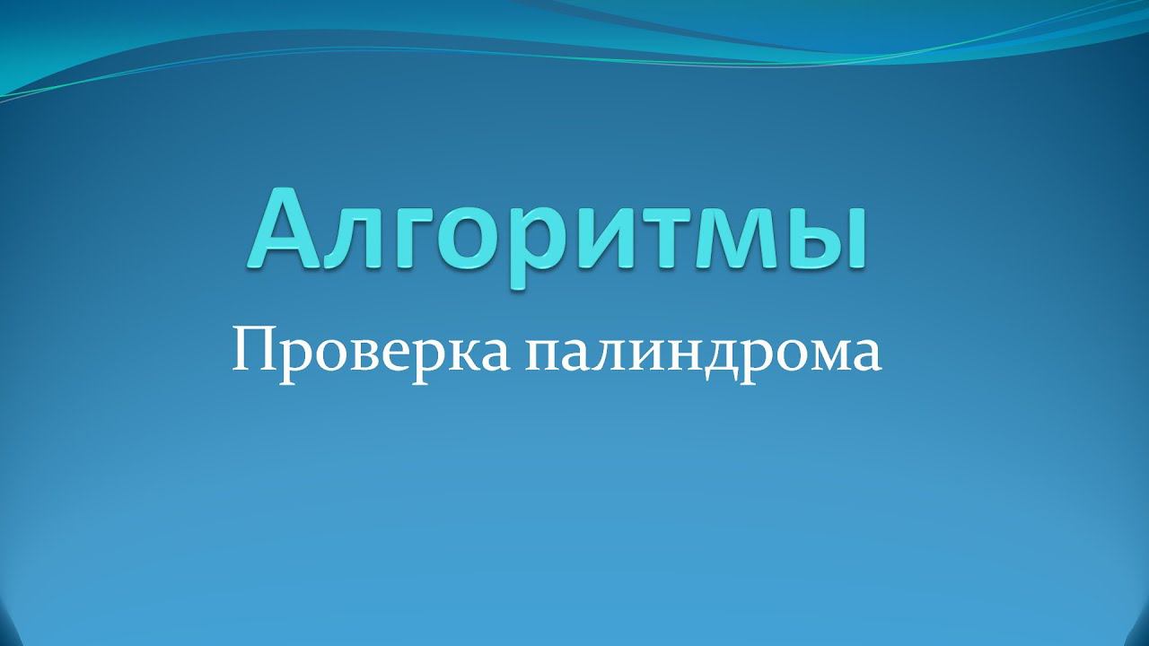 Алгоритмы: проверка слов и предложений на палиндром