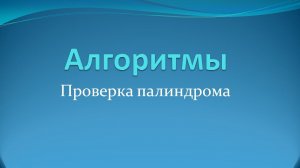 Алгоритмы: проверка слов и предложений на палиндром