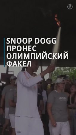 Snoop Dogg стал одним из факелоносцев перед церемонией открытия Олимпийских игр в Париже