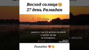 Восход солнца в месяц Рамадан