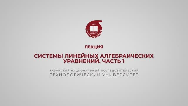 Лекция 1. Системы линейных алгебраических уравнений. Часть 1