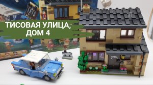 Тисовая улица, дом 4. Обзор собранного конструктора Lego Harry Potter 75968