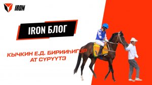 IRON БЛОГ|КЫЧКИН Е.Д. бирииһигэр ат сүүрүүтэ🏇🏻🏆