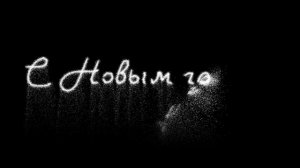 Новогодний осыпающийся текст. видеомаски, снег