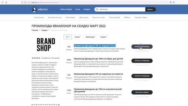 Промокод Брендшоп на первый заказ - Купон Brand Shop