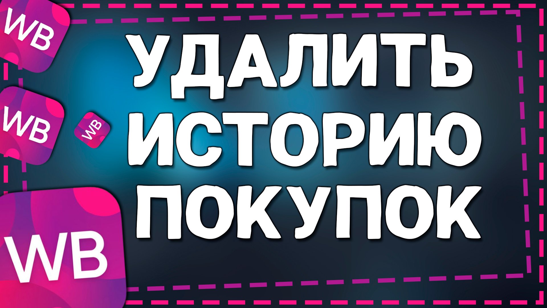 Как удалить историю просмотра wildberries. Как удалить историю просмотра wildberries