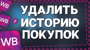 Как удалить Историю Покупок в Вайлдберриз 2024