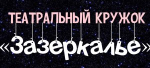 Театральный кружок "Зазеркалье"