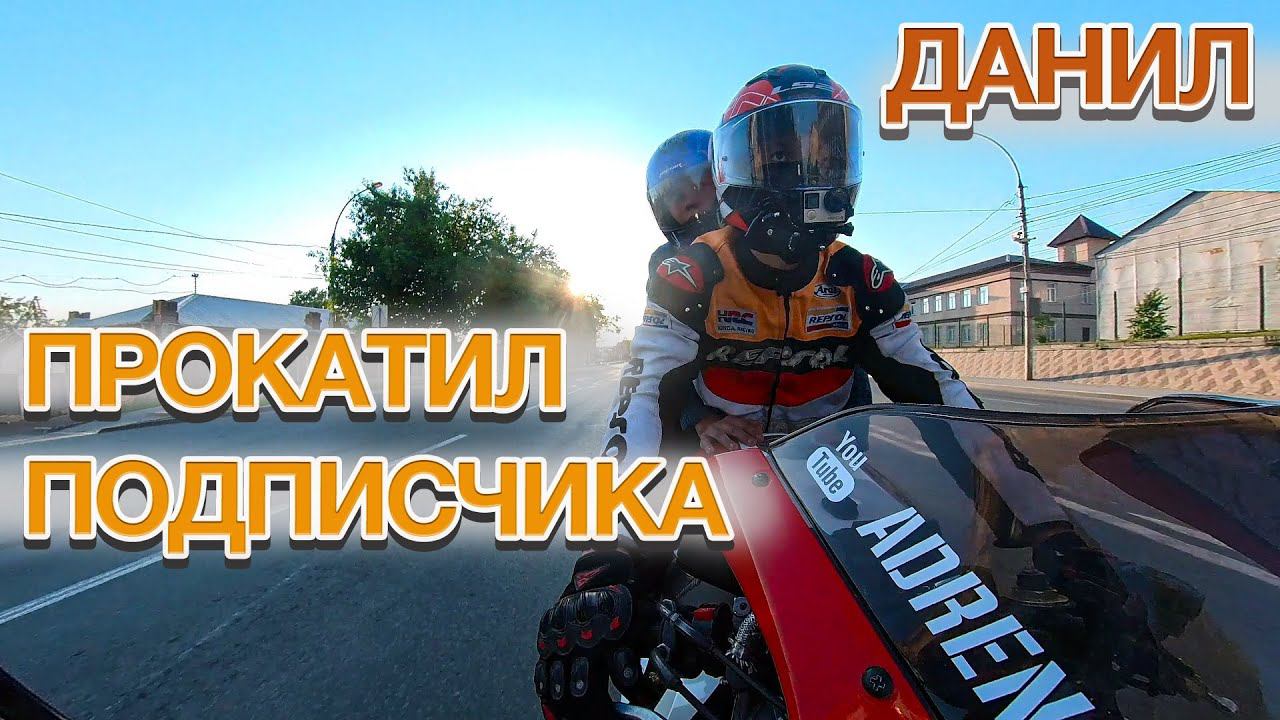 Мотобудни. Прокатил подписчика.