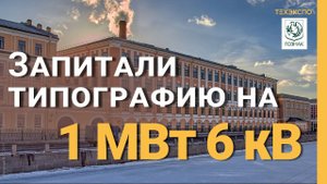 Дизельный генератор 1000 кВт: первый запуск