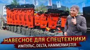 Гидромолоты Импульс, Delta и HammerMaster  В гостях на предприятии Традиция-К