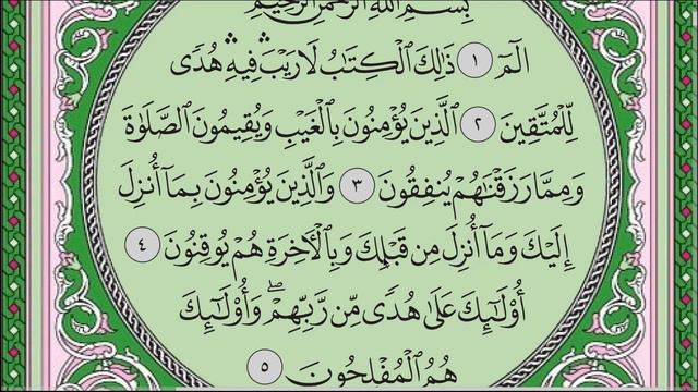 Коран. Чтение суры "Аль-Бакара". Аяты 1-5. смотреть онлайн