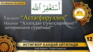 истигфор кандай айтилади | истигфор дуоси, istig'for qanday aytiladi istig'for aytishni o'rganamiz