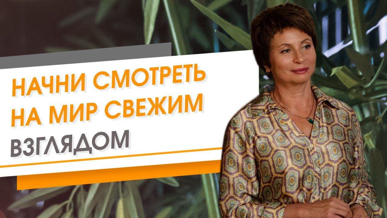 Посмотрите на мир свежим взглядом и ваш мир преобразится | Елена Ачкасова