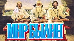 ПРЕКРАСНЫЙ МИР БЫЛИН. Исторический музей. Звучат гусли, сказывают былины