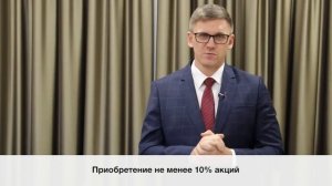 Выкуп акций в 2022 году | 3 обязательных условия | Принудительный выкуп акций АО у акционеров.
