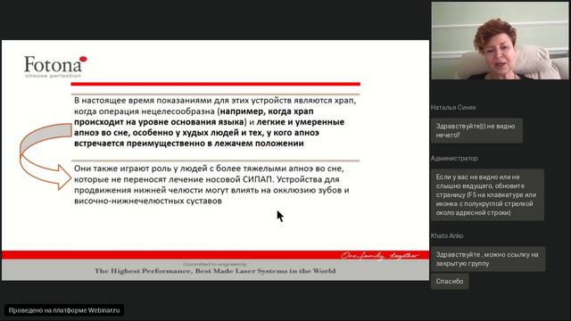Вебинар 04.02.22. Запатентованная методика Fotona NightLase – лечение храпа без боли и реабилитации
