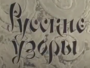 Русские узоры // 1980 // Лентелефильм // Ансамбль "Берёзка"