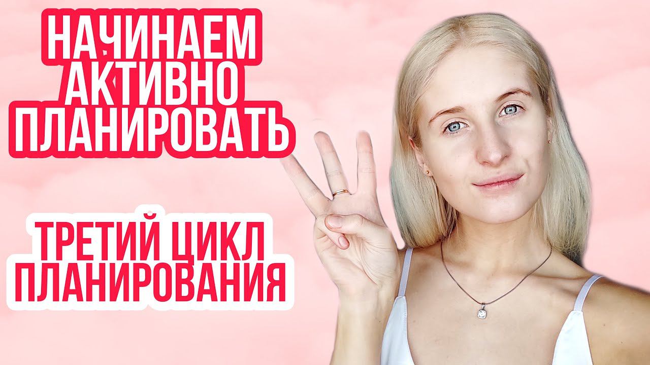 ◈ Начинаю первый цикл АКТИВНОГО планирования ◈ Что по плану? ◈ Третий цикл планирования беременности