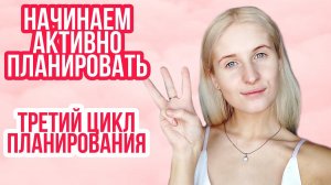 ◈ Начинаю первый цикл АКТИВНОГО планирования ◈ Что по плану? ◈ Третий цикл планирования беременности