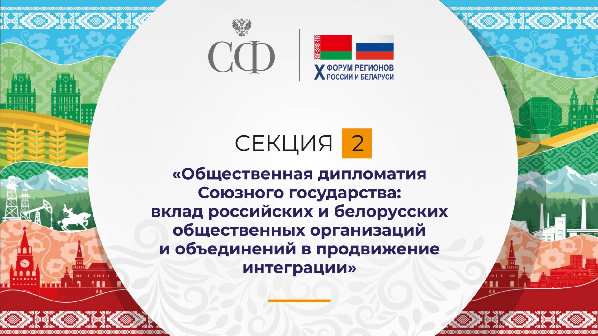 Общественная дипломатия Союзного государства