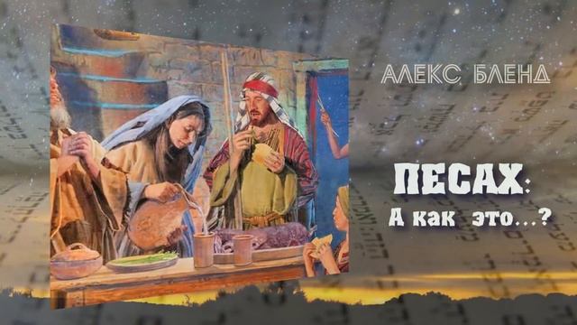 Песах… А как это? смотреть онлайн