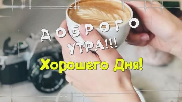 Оригинальное Пожелание Доброго Утра!
