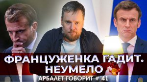 Арбалет говорит #41 - Истеричная месть Макрона только раззадорила Россию