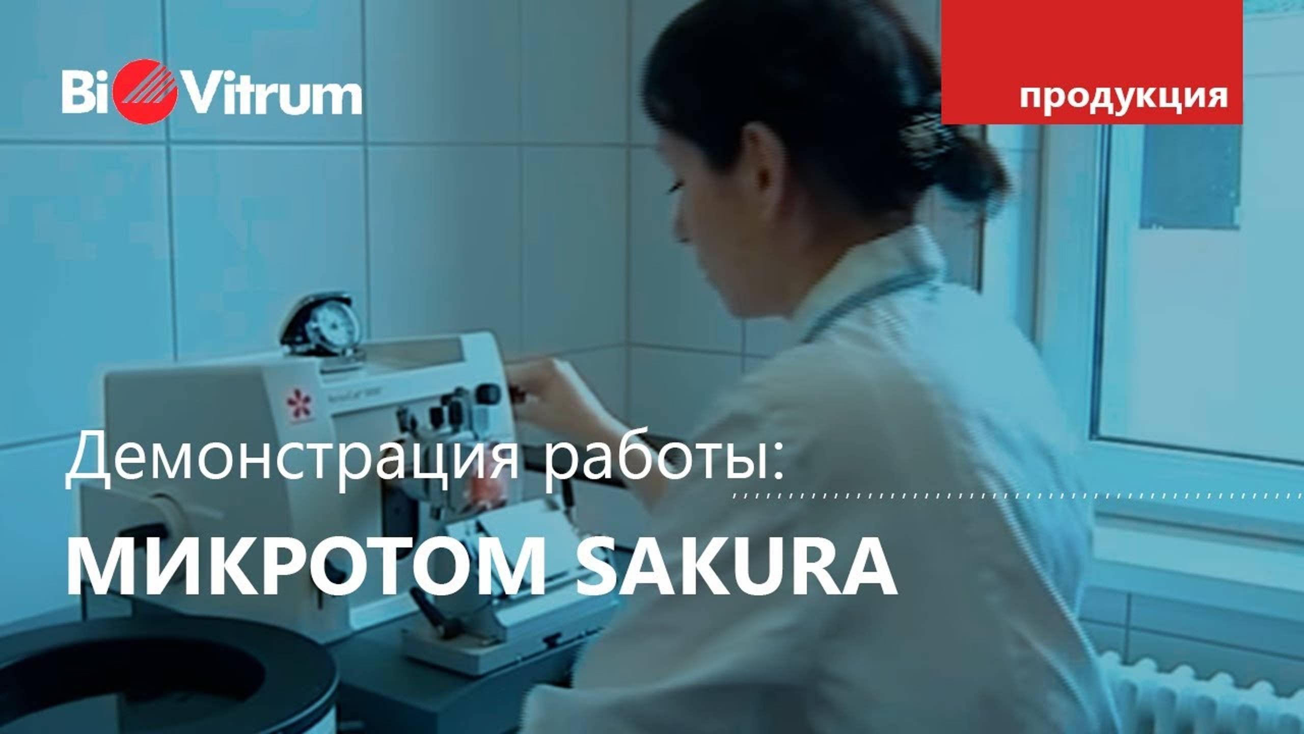 Как проходит микротомия?
