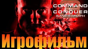 Игрофильм➤Command and Conquer 3: Kane's Wrath➤Прохождение без комментариев