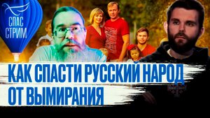 КАК СПАСТИ РУССКИЙ НАРОД ОТ ВЫМИРАНИЯ