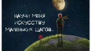 Молитва "Искусство маленьких шагов"