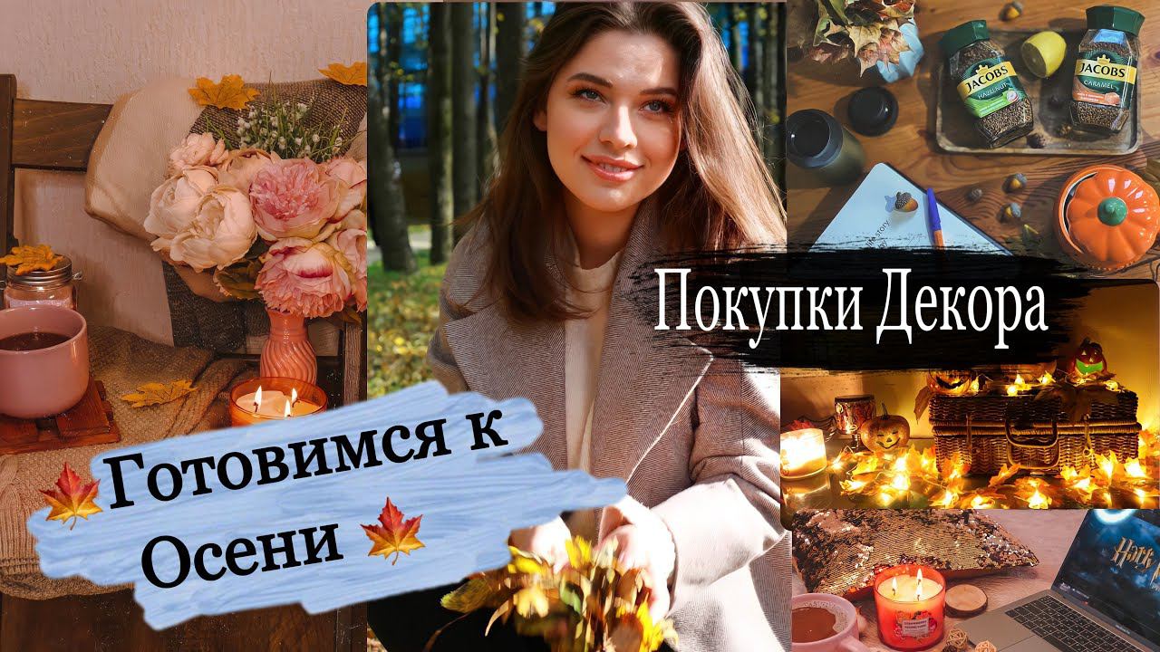 ОСЕННИЙ ДЕКОР 2021  ПОКУПКИ ФИКС ПРАЙС, АЛИЕКСПРЕСС, ЛЕОНАРДО, ВАЛДБЕРРИЗ, NOTINO