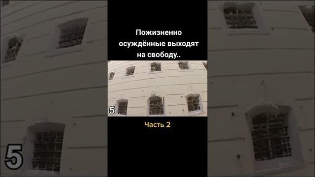 часть 2 пожизненное заключение и как он вышел на свободу